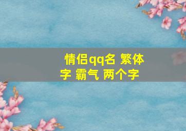 情侣qq名 繁体字 霸气 两个字